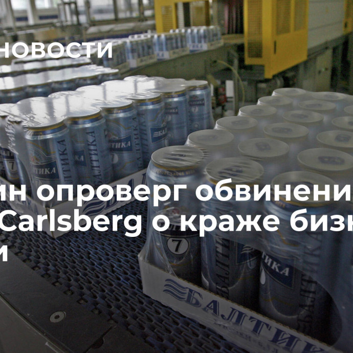 Минфин опроверг обвинения главы Carlsberg о краже бизнеса в России