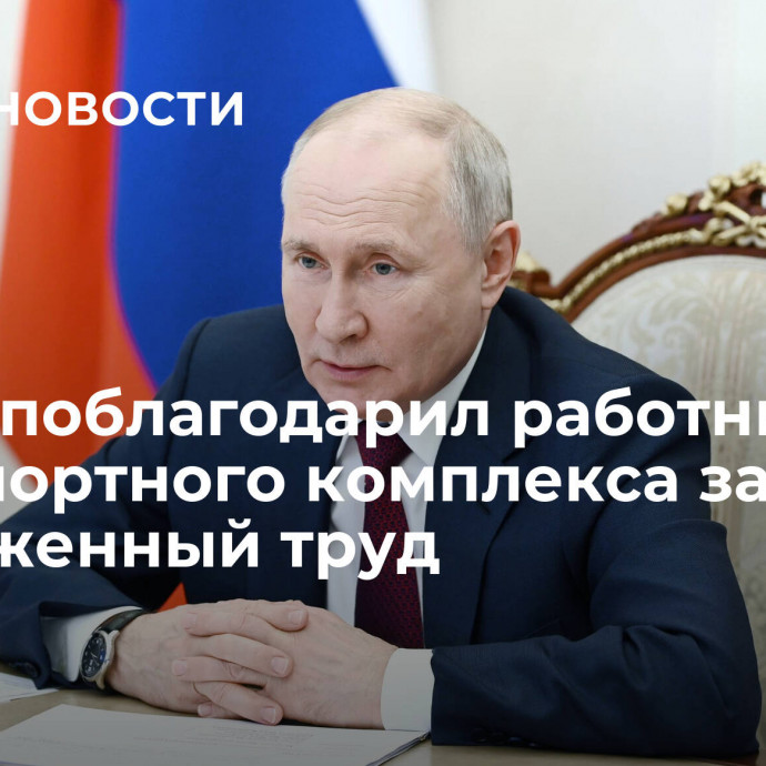 Путин поблагодарил работников транспортного комплекса за напряженный труд