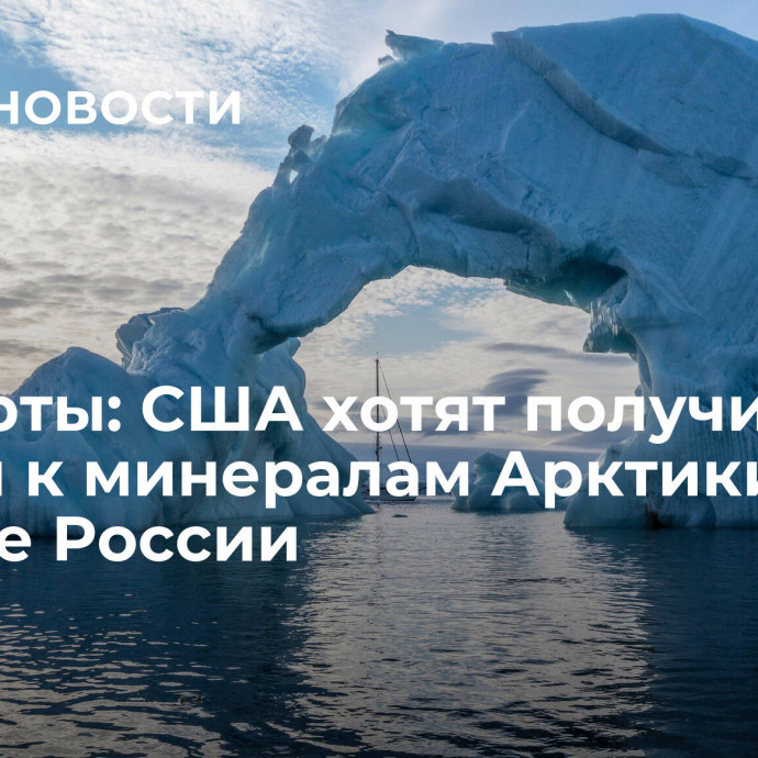 Эксперты: США хотят получить доступ к минералам Арктики раньше России