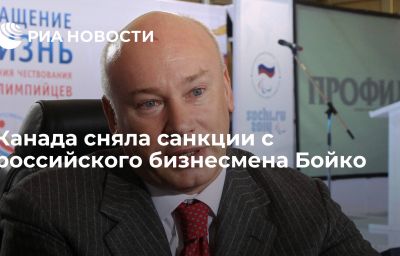 Канада сняла санкции c российского бизнесмена Бойко