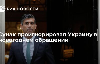 Сунак проигнорировал Украину в новогоднем обращении