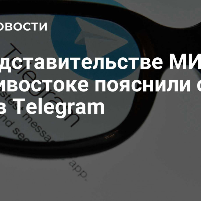 В представительстве МИД во Владивостоке пояснили свой пост в Тelegram