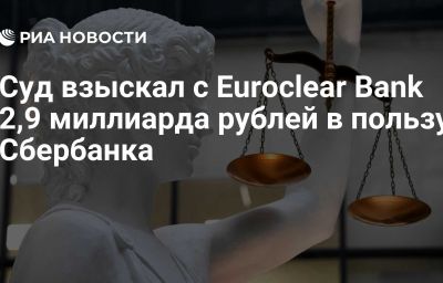 Суд взыскал с Euroclear Bank 2,9 миллиарда рублей в пользу Сбербанка