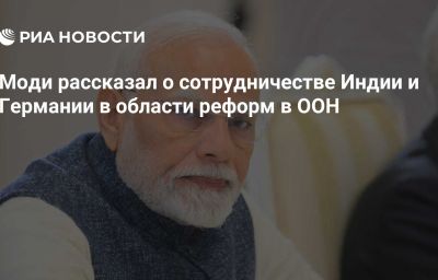 Моди рассказал о сотрудничестве Индии и Германии в области реформ в ООН