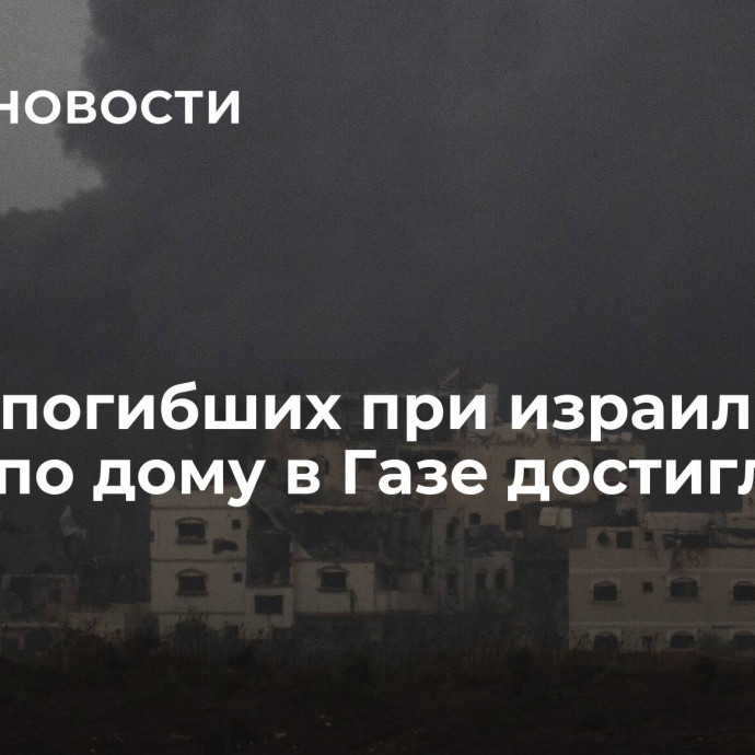 Число погибших при израильском ударе по дому в Газе достигло 40