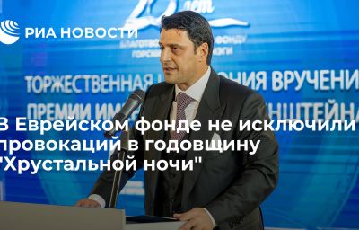 В Еврейском фонде не исключили провокаций в годовщину "Хрустальной ночи"