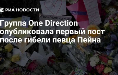 Группа One Direction опубликовала первый пост после гибели певца Пейна