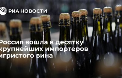 Россия вошла в десятку крупнейших импортеров игристого вина