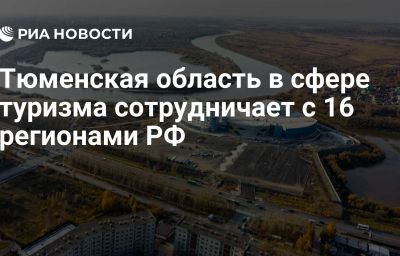 Тюменская область в сфере туризма сотрудничает с 16 регионами РФ