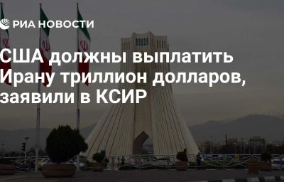 США должны выплатить Ирану триллион долларов, заявили в КСИР