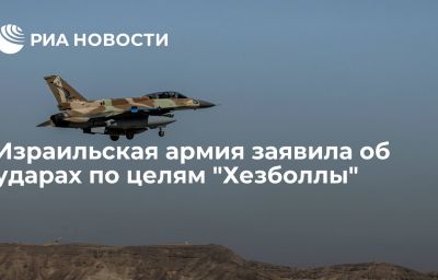 Израильская армия заявила об ударах по целям "Хезболлы"