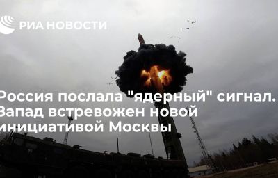 Россия послала "ядерный" сигнал. Запад встревожен новой инициативой Москвы