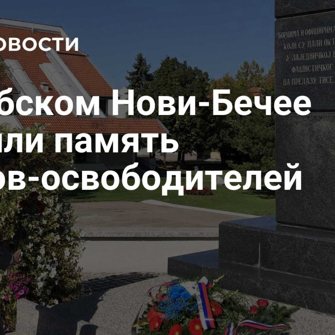 В сербском Нови-Бечее почтили память воинов-освободителей