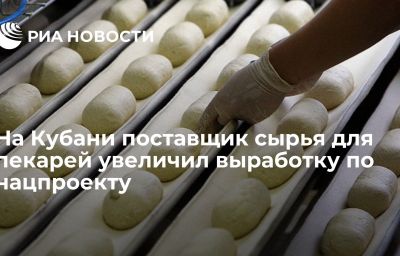 На Кубани поставщик сырья для пекарей увеличил выработку по нацпроекту