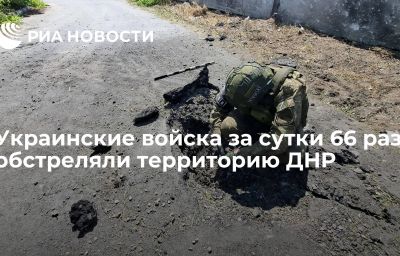 Украинские войска за сутки 66 раз обстреляли территорию ДНР