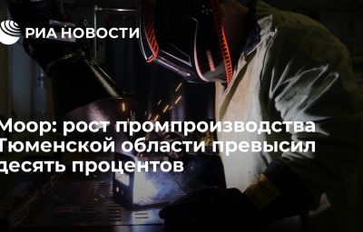 Моор: рост промпроизводства Тюменской области превысил десять процентов