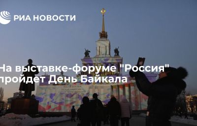 На выставке-форуме "Россия" пройдет День Байкала