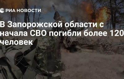 В Запорожской области с начала СВО погибли более 120 человек