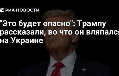 "Это будет опасно": Трампу рассказали, во что он вляпался на Украине