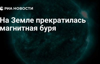 На Земле прекратилась магнитная буря