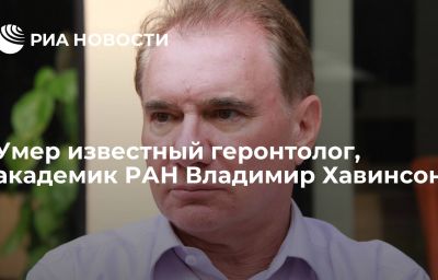 Умер известный геронтолог, академик РАН  Владимир Хавинсон