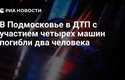 В Подмосковье в ДТП с участием четырех машин погибли два человека