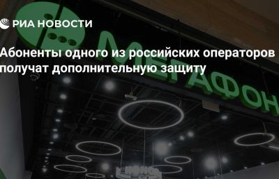 Абоненты одного из российских операторов получат дополнительную защиту