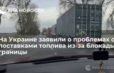 На Украине заявили о проблемах с поставками топлива из-за блокады границы