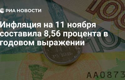 Инфляция на 11 ноября составила 8,56 процента в годовом выражении