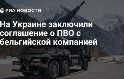 На Украине заключили соглашение о ПВО с бельгийской компанией