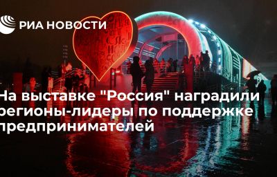 На выставке "Россия" наградили регионы-лидеры по поддержке предпринимателей