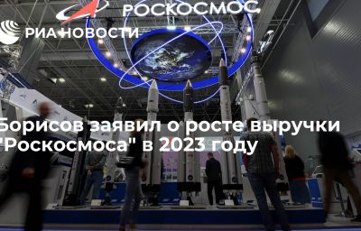 Борисов заявил о росте выручки "Роскосмоса" в 2023 году