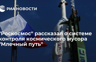 "Роскосмос" рассказал о системе контроля космического мусора "Млечный путь"