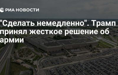 "Сделать немедленно". Трамп принял жесткое решение об армии