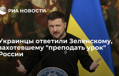 Украинцы ответили Зеленскому, захотевшему "преподать урок" России