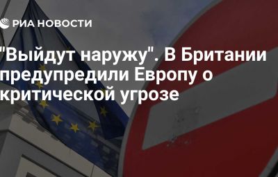 "Выйдут наружу". В Британии предупредили Европу о критической угрозе