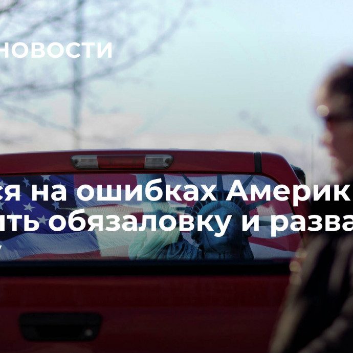 Учиться на ошибках Америки: как насадить обязаловку и развалить страну