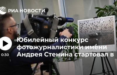 Юбилейный конкурс фотожурналистики имени Андрея Стенина стартовал в Москве