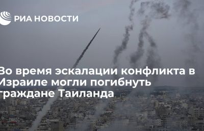 Во время эскалации конфликта в Израиле могли погибнуть граждане Таиланда