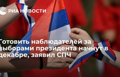 Готовить наблюдателей за выборами президента начнут в декабре, заявил СПЧ