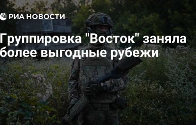 Группировка "Восток" заняла более выгодные рубежи