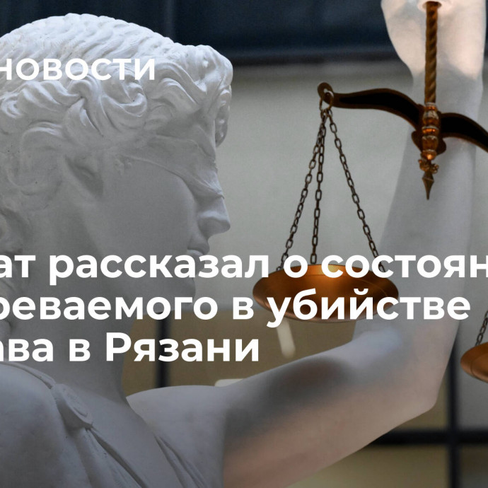 Адвокат рассказал о состоянии подозреваемого в убийстве пристава в Рязани