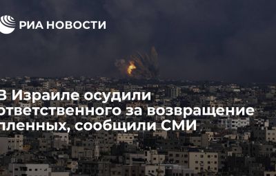 В Израиле осудили ответственного за возвращение пленных, сообщили СМИ