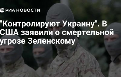 "Контролируют Украину". В США заявили о смертельной угрозе Зеленскому