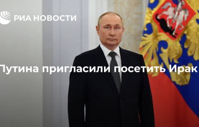 Путина пригласили посетить Ирак