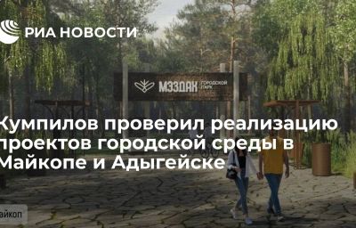 Кумпилов проверил реализацию проектов городской среды в Майкопе и Адыгейске