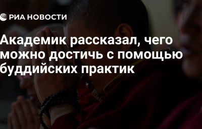 Академик рассказал, чего можно достичь с помощью буддийских практик