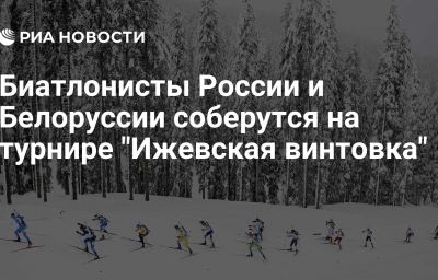 Биатлонисты России и Белоруссии соберутся на турнире "Ижевская винтовка"