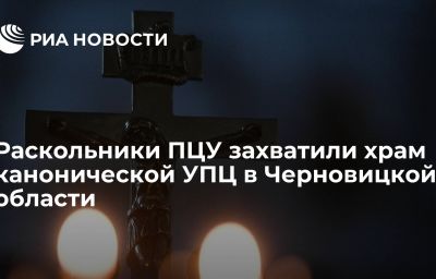 Раскольники ПЦУ захватили храм канонической УПЦ в Черновицкой области