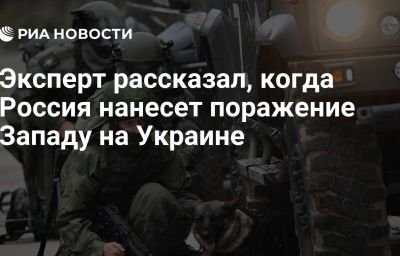 Эксперт рассказал, когда Россия нанесет поражение Западу на Украине